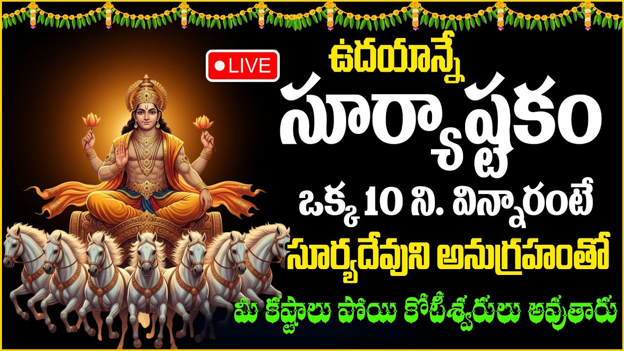 LIVE : సూర్యదేవుని అనుగ్రహంతో కష్టాలు పోయి కోటీశ్వరులు అవుతారు | LIVE | @SumanTVAbhishekam ​|