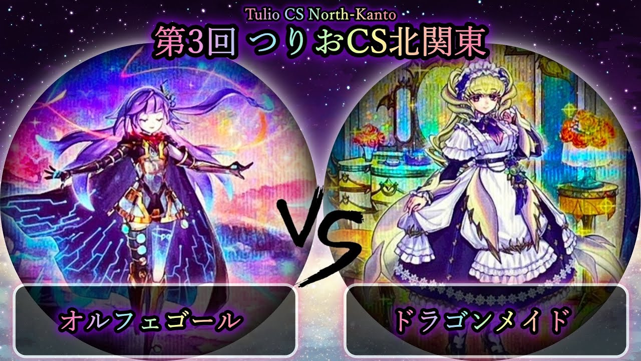 【第3回つりおCS北関東】準々決勝戦　オルフェゴール vs ドラゴンメイド　遊戯王CS大会対戦動画