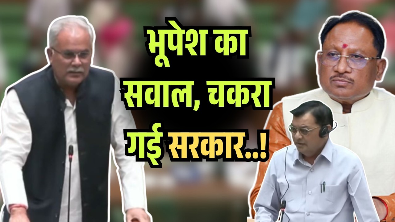 भूपेश का सवाल, चकरा गई सरकार..! | Chhattisgarh budget session 2026