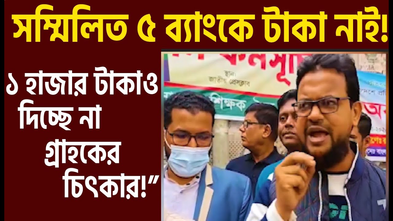সম্মিলিত ৫ ইসলামী ব্যাংকে টাকা তুলতে না পেরে গ্রাহকের কান্না—১০০০ টাকাও দিচ্ছে না ব্যাংক!”