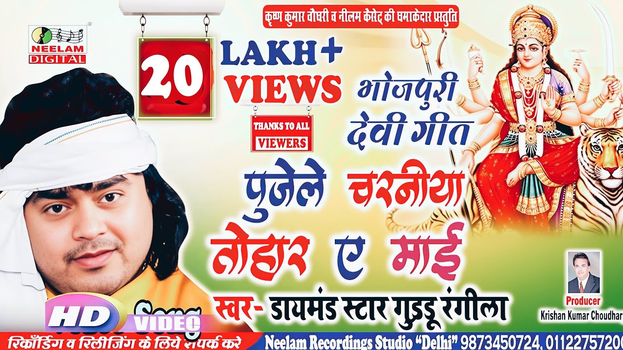 #Video देवी पचरा  पुजेले चरनिया तोहार  Guddu Rangila New Bhojpuri Devi Pachra Pujele Charaniya Tohar