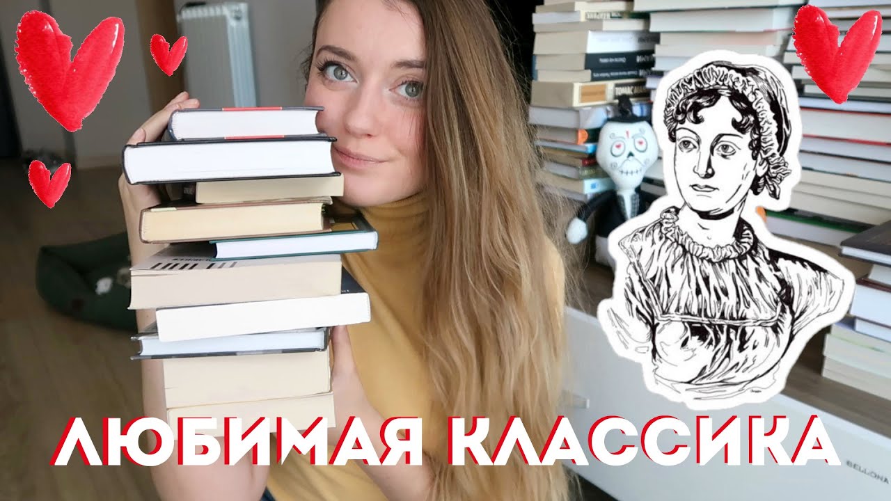 ЛЮБИМАЯ КЛАССИКА ❤️📚 10 ЛУЧШИХ КНИГ