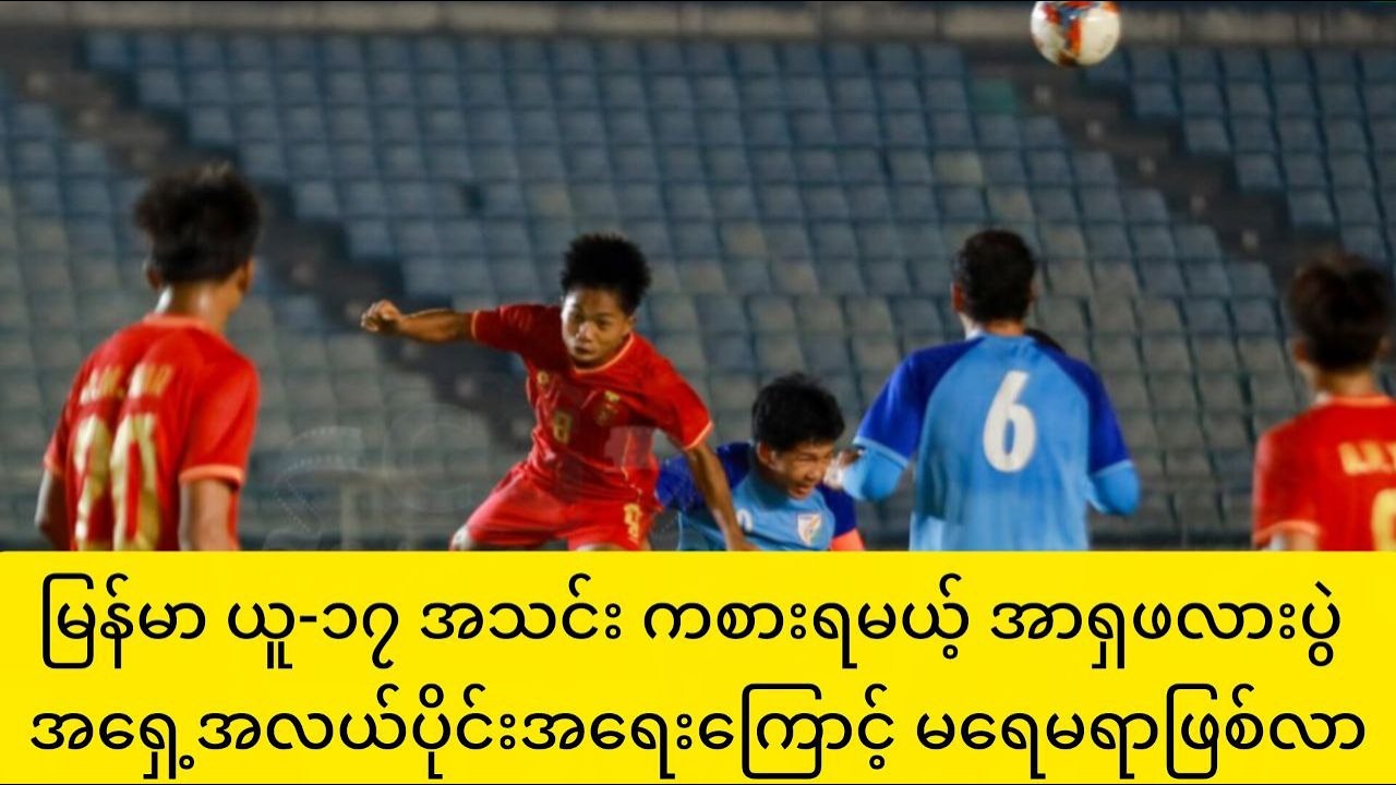 မြန်မာ ယူ-၁၇ အသင်း ယှဉ်ပြိုင်မယ့် အာရှဖလားပွဲ အရှေ့အလယ်ပိုင်းအရေးကြောင့် မရေမရာဖြစ်လာ