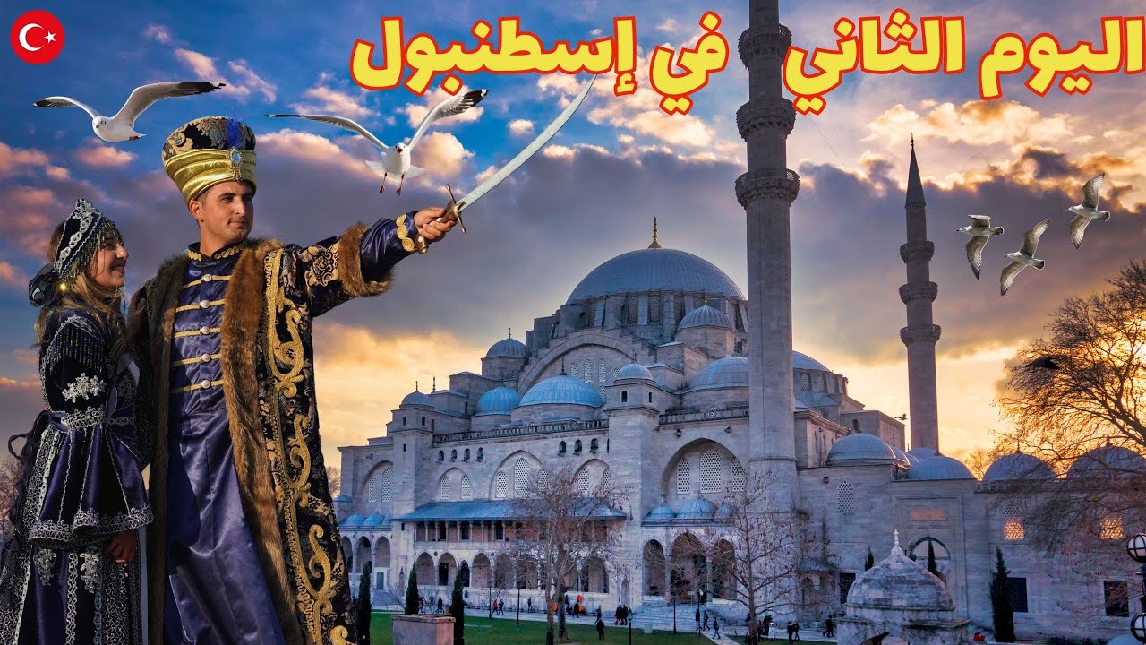 اليوم الثاني في إسطنبول 🇹🇷 | بيرو لوتي – أيوب سلطان – بلاط – السليمانية – جولة تسوق