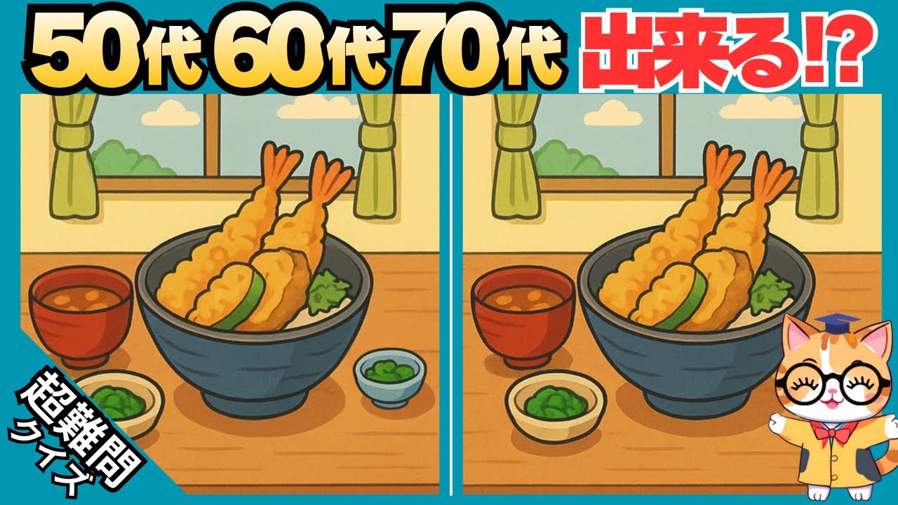 【脳トレ✖︎間違い探し】50代60代70代向け❗️簡単脳トレ問題で記憶力向上💡 【認知症予防/老化予防/記憶力向上】#616