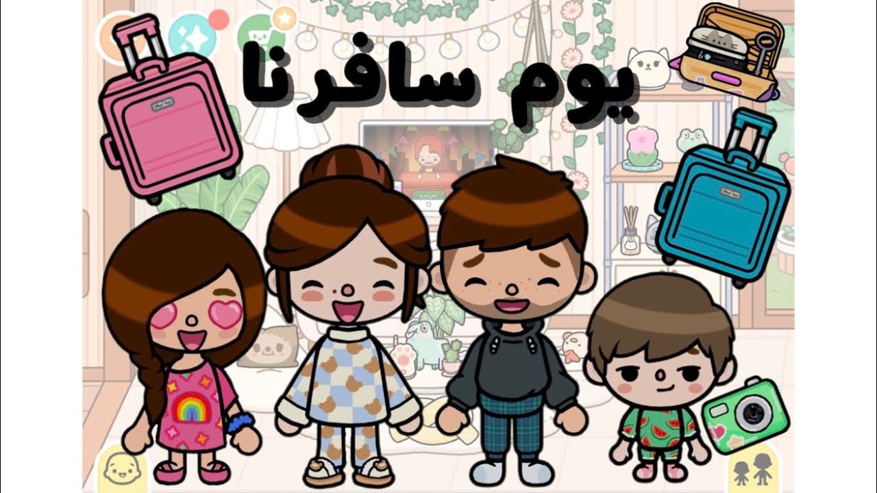يوم سافرنا توكا بوكا ستوري مضحك و مسلي (مع صوت)😂❤️ اتفرجو كامل الفديو مره حلو و ممتع