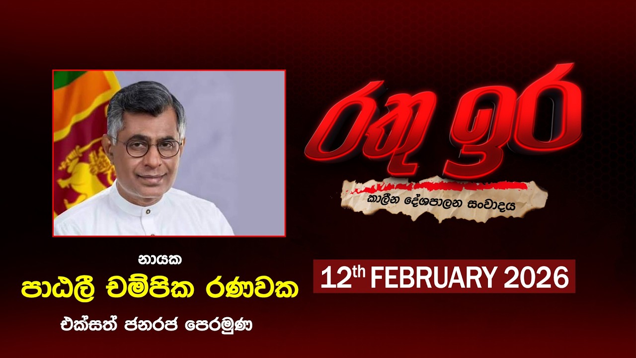 🔴 Live | Rathu Ira l Patali Champika Ranawaka | 12th FEBRUARY 2026 | Swarnavahini