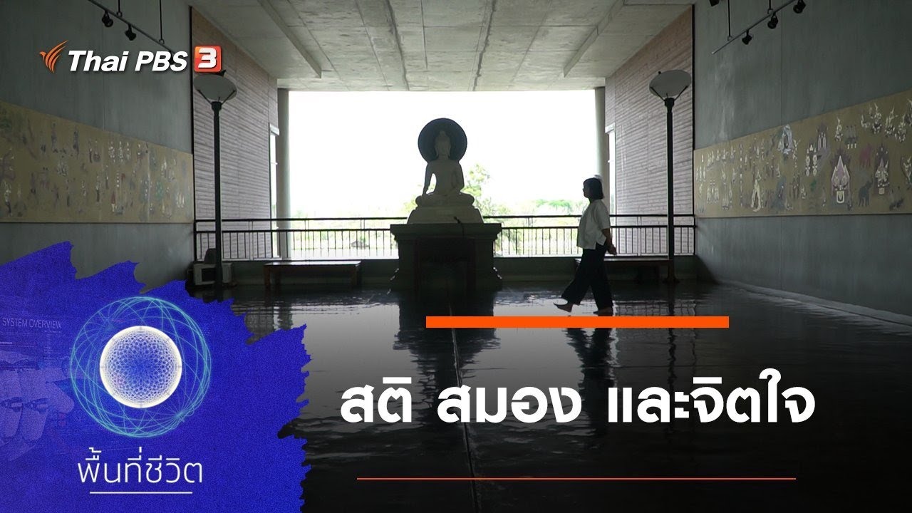 สติ สมอง และจิตใจ : พื้นที่ชีวิต (26 มี.ค. 64)