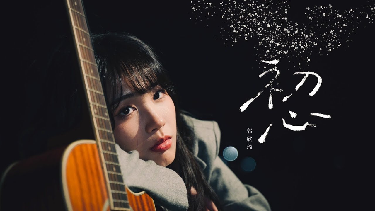 郭欣瑜Shinyu - 初心（Official MV）
