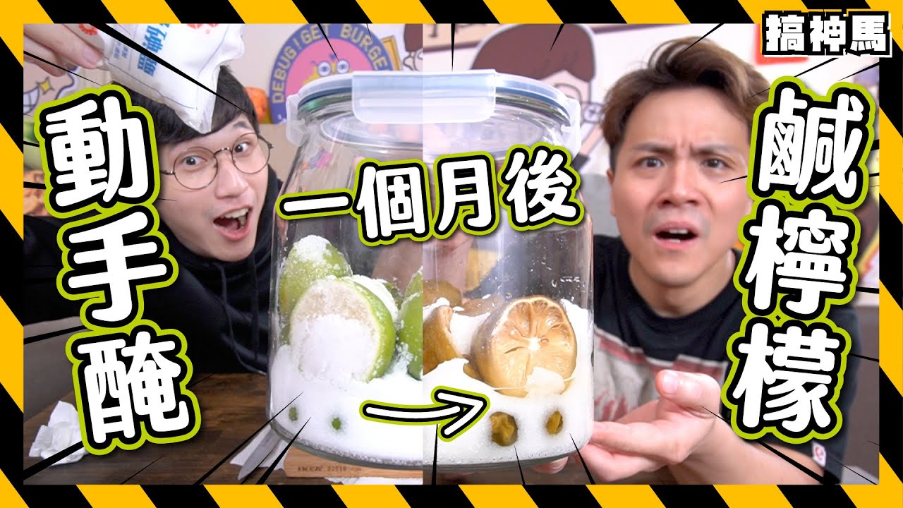 【鹹檸檬diy】一杯200！港式鹹檸可樂+鹹檸七 🥤
