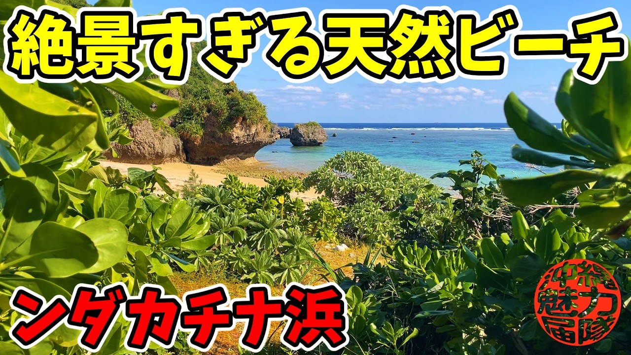 【ンダカチナ浜】果報バンタから見下ろす絶景すぎる天然ビーチ！危険な獣道を進むと穴場の綺麗なぬちの浜！