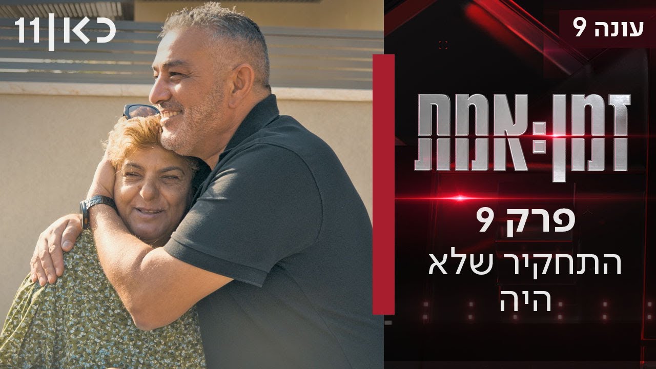 זמן אמת עונה 9 | פרק 9 - התחקיר שלא היה: השאלות הקשות על תפקוד צמרת המשטרה ב-7.10