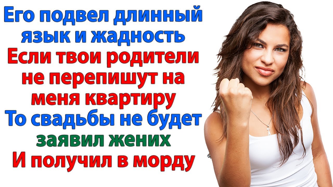 Он решил жениться на квартире! Теперь он без квартиры, невесты и денег