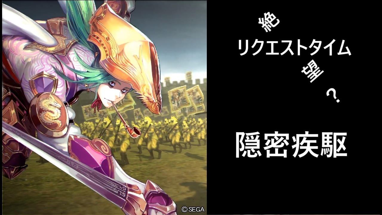 【三国志大戦】隠密疾駆【リクエストタイム】