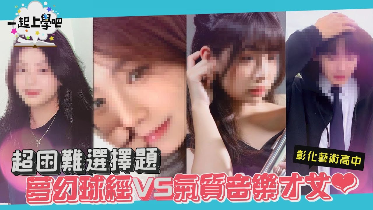 【一起上學吧】超派！有這種正妹球經  你幾點練球？│彰化藝術高中