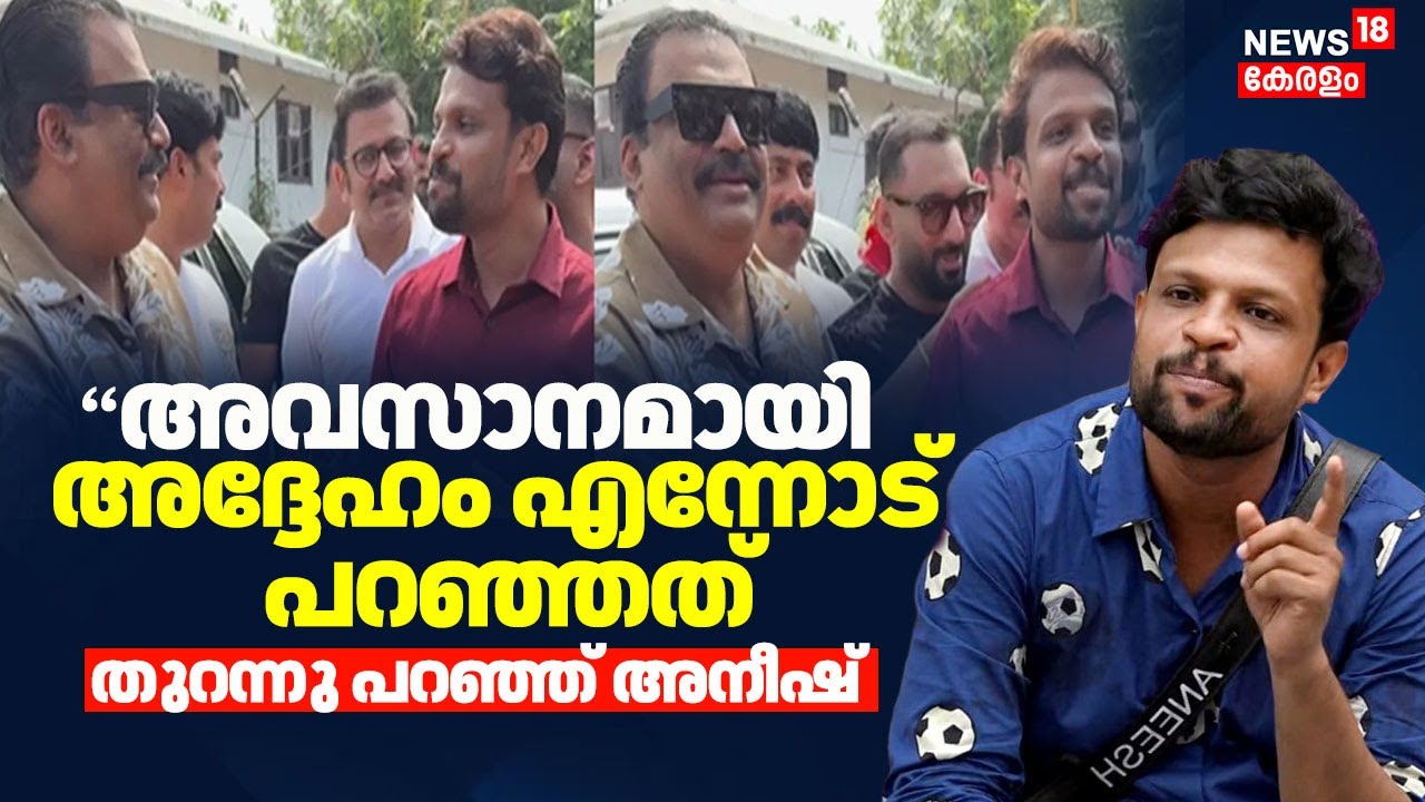 ''അവസാനമായി അദ്ദേഹം എന്നോട് പറഞ്ഞത്'' തുറന്നു പറഞ്ഞ് BIGG BOSS താരം അനീഷ് |Confident | CJ Roy Death