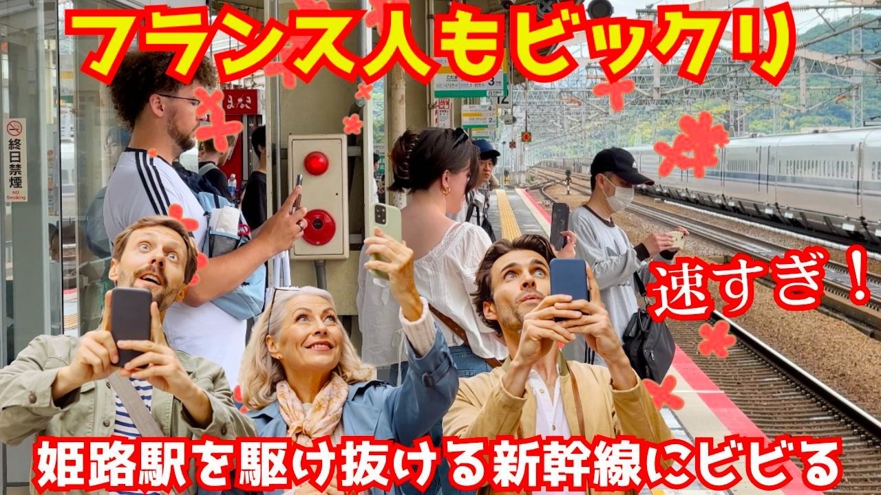「Shinkansenスゴい！」外国人観光客が初めて見る超高速で姫路駅を過ぎ去る新幹線に驚愕する！