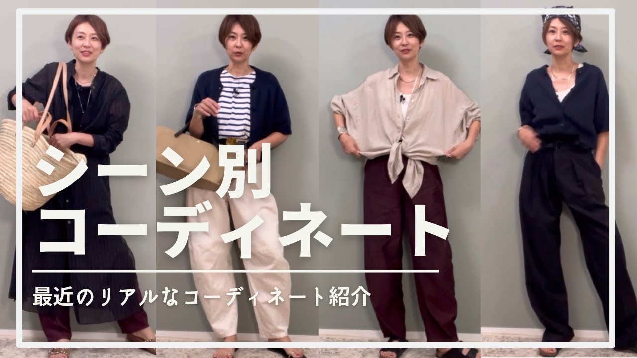 シーン別【着回しコーディネート】