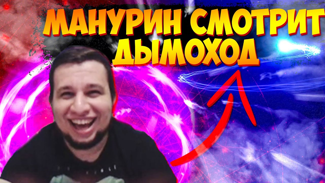 МАНУРИН СМОТРИТ ДЫМОХОД С ОЛЕГОМ МОНГОЛОМ | МАНУРИН ЛУЧШИЕ МОМЕНТЫ СО СТРИМА