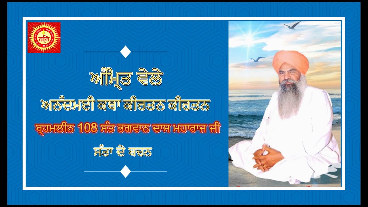 LIVE 🔴 ਅੰਮ੍ਰਿਤ ਵੇਲੇ ਅਨੰਦਮਈ ਸ਼ਬਦ ਕੀਰਤਨ  ( ਅਵਾਜ ਬ੍ਰਹਮਲੀਨ 108 ਸੰਤ ਭਗਵਾਨ ਦਾਸ ਮਹਾਰਾਜ ਜੀ )