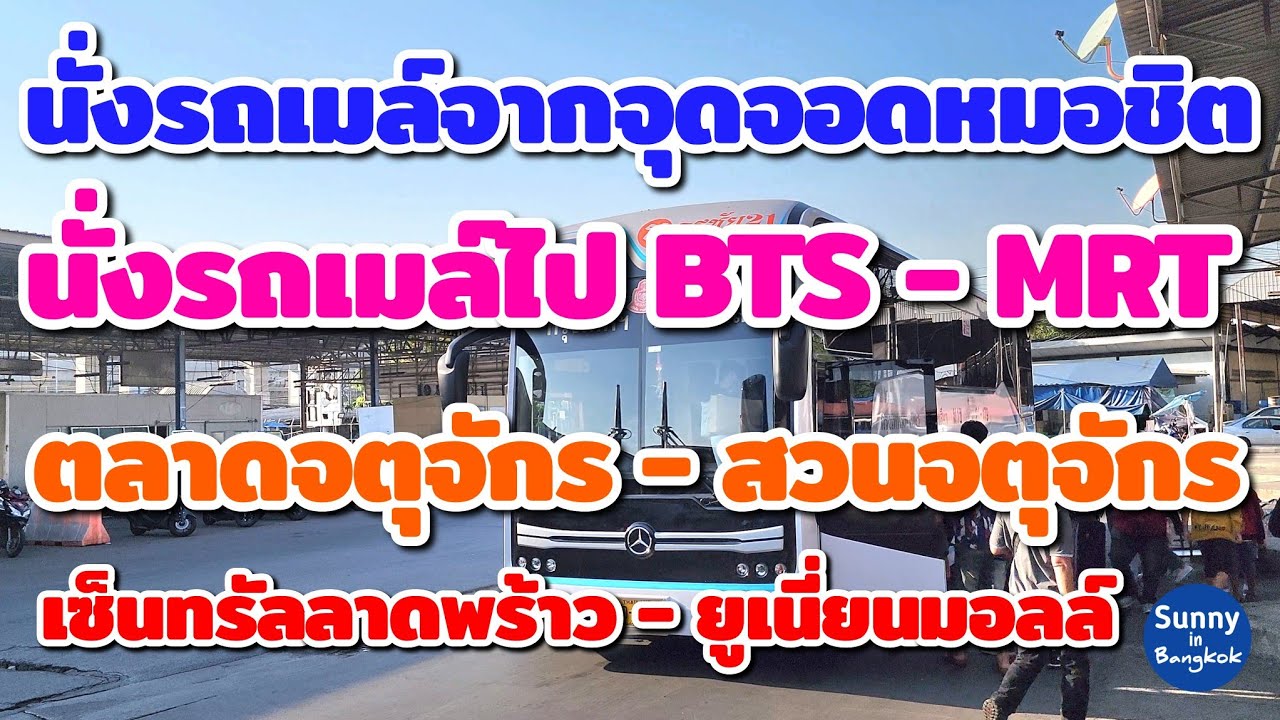 นั่งรถเมล์​จาก ขนส่งหมอชิต ไป BTS - MRT ตลาดจตุจักร​ - เซ็นทรัล​ลาดพร้าว​ - ยูเนี่ยน​มอลล์​ Bangkok​