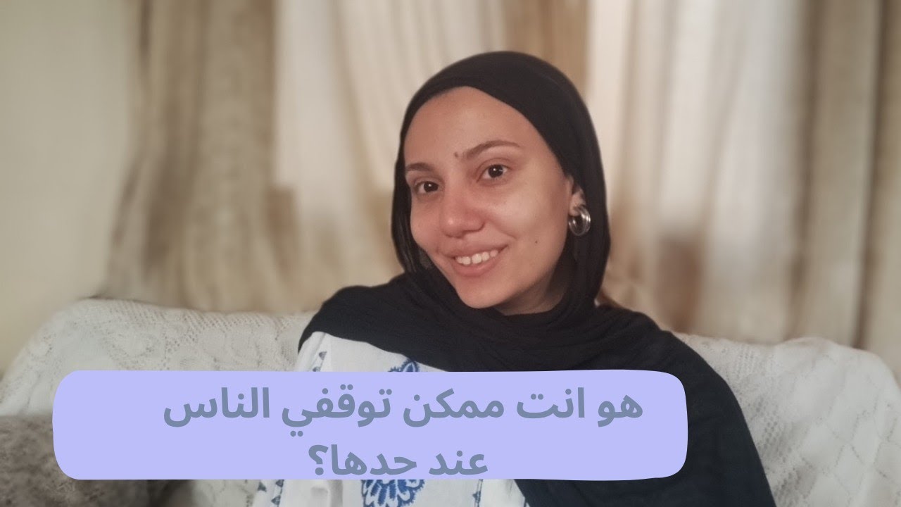 ازاي نوقف الناس عند حدها ؟