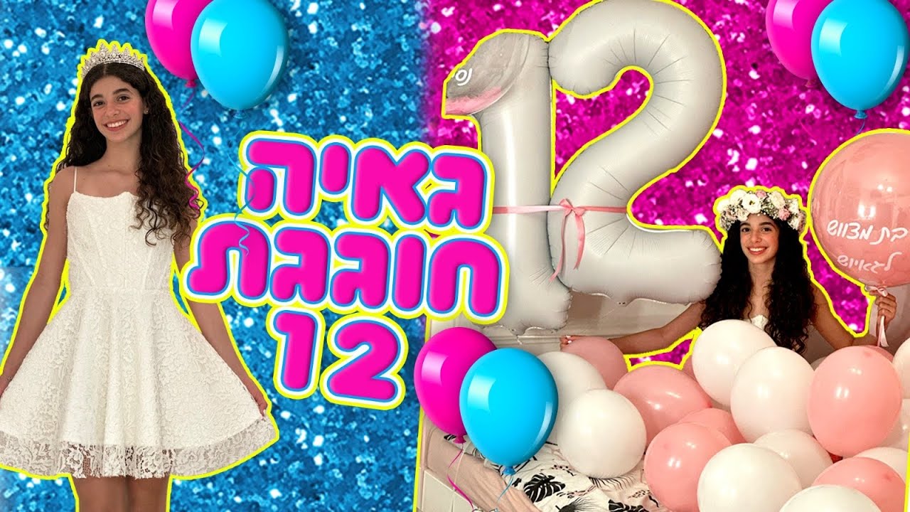 משפחת הקרנבל - גאיה חוגגת יום הולדת 12