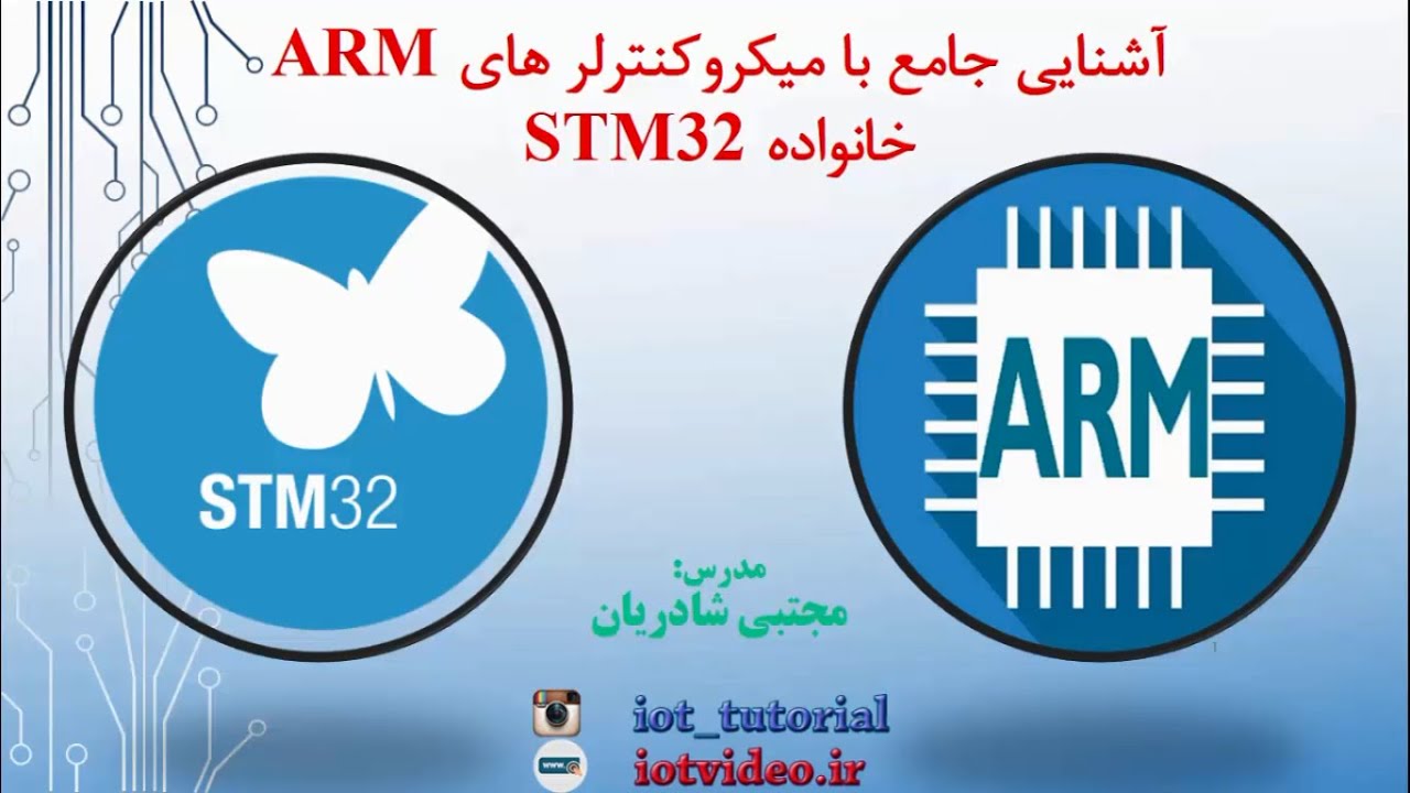 آموزش جامع STM32 - بخش اول