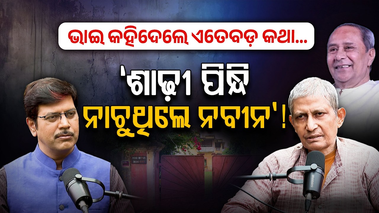ଭାଇ କହିଦେଲେ ନବୀନ ପଟ୍ଟନାୟକଙ୍କ ଅଜଣା କଥା - Naveen Patnaik's Hidden Past: Cousin Dilip Patnaik Tells All