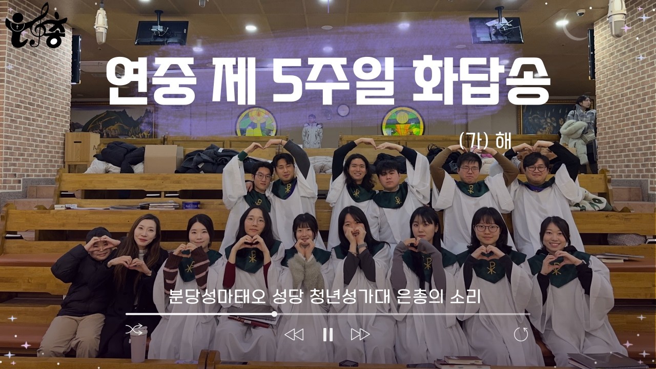 20260208_연중 제 5주일 화답성가 4성부ㅣ분당성마태오성당 청년성가대 은총의소리