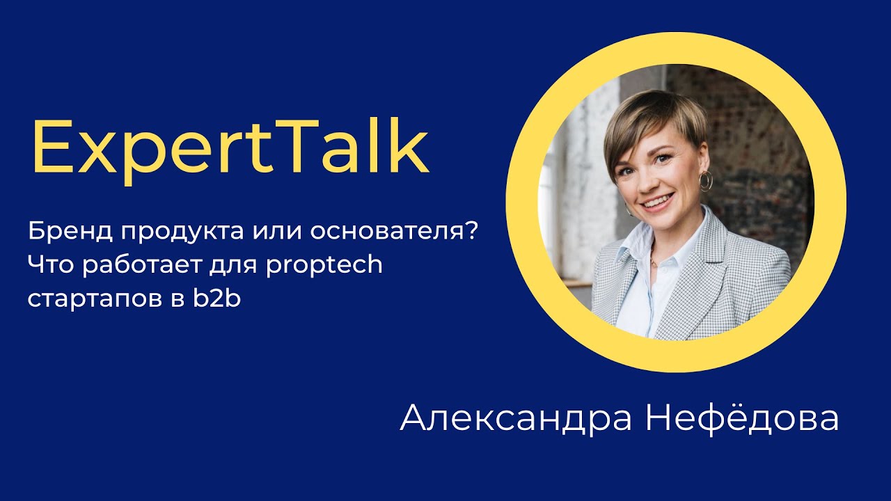 Expert Talk: Бренд продукта или основателя? Что работает для proptech стартапов в b2b?