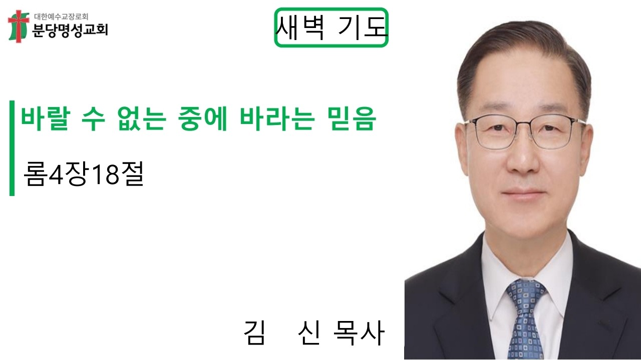 2026-02-13 롬4장18절 바랄 수 없는 중에 바라는 믿음