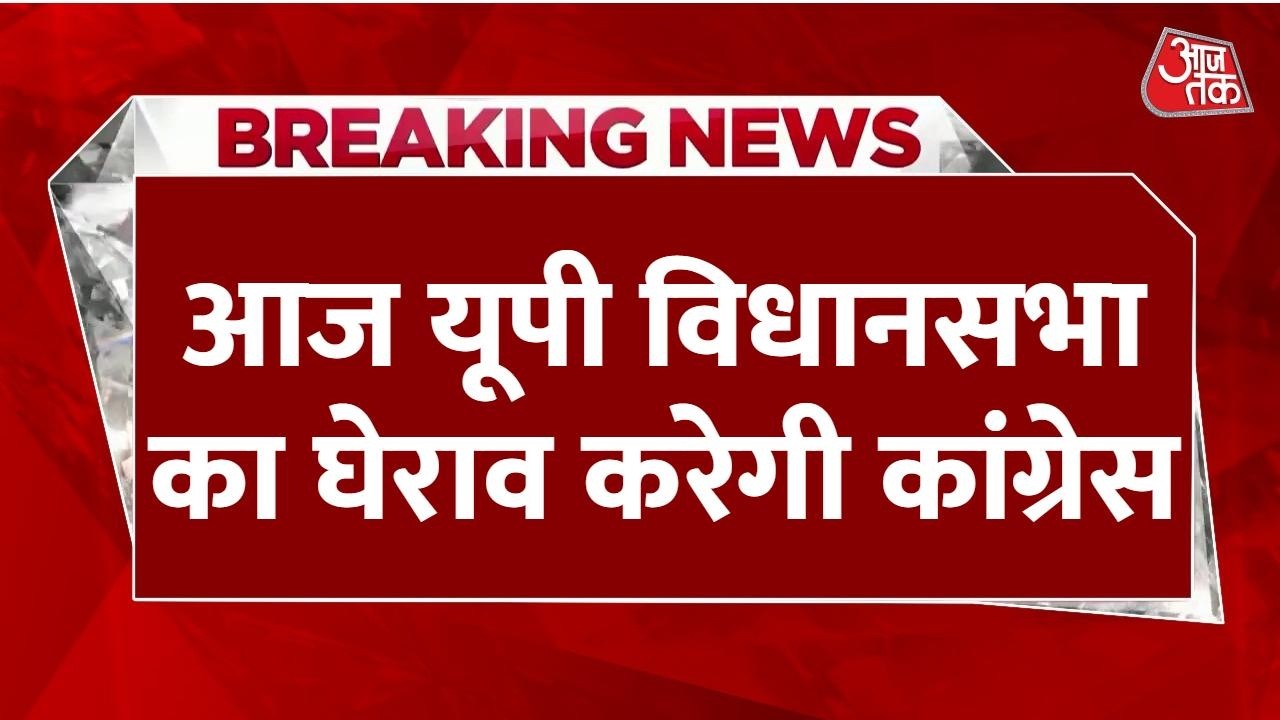 UP Assembly: Mnrega को लेकर Congress का हल्लाबोल, Lucknow में कई नेता House Arrrest | Aaj Tak