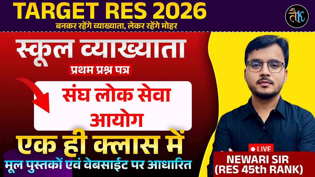 RPSC School Lecturer Preparation | UPSC (संघ लोक सेवा आयोग) Explained