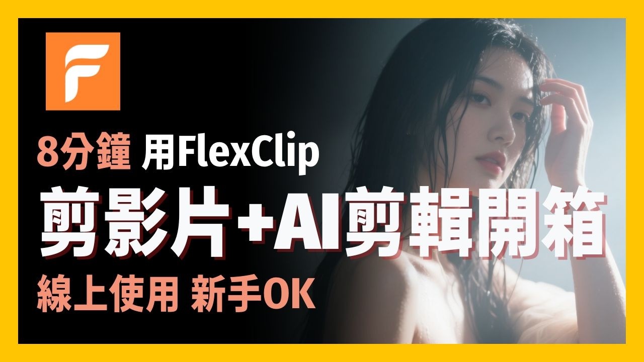 [ 享玩AI ] 剪片太麻煩？你一定要知道這款FlexClip，多樣化模板讓你一次上手｜FlexClip 新上線的AI自動剪同款功能實測開箱|用FlexClip打造生活紀錄