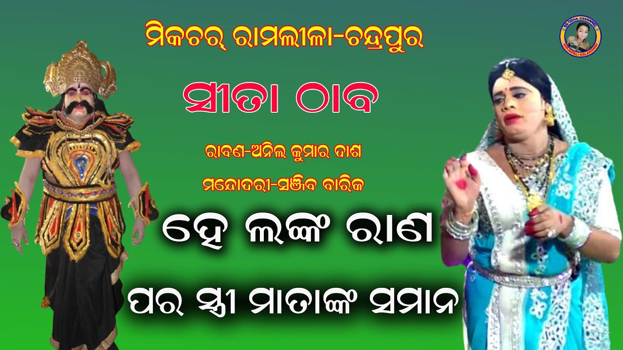 ହେ ଲଙ୍କ ରାଣ//HE LANKA RANA//mixture ramlila-chandrapur//sita thaba
