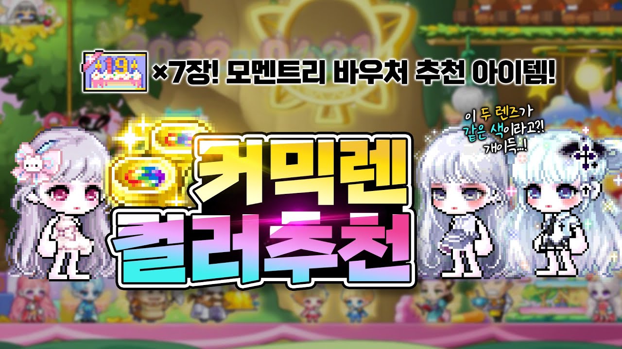 메이프릴 티켓 바우처 최고 꿀템! 「커스텀 믹스 컬러 렌즈」 색상 추천｜메이플스토리
