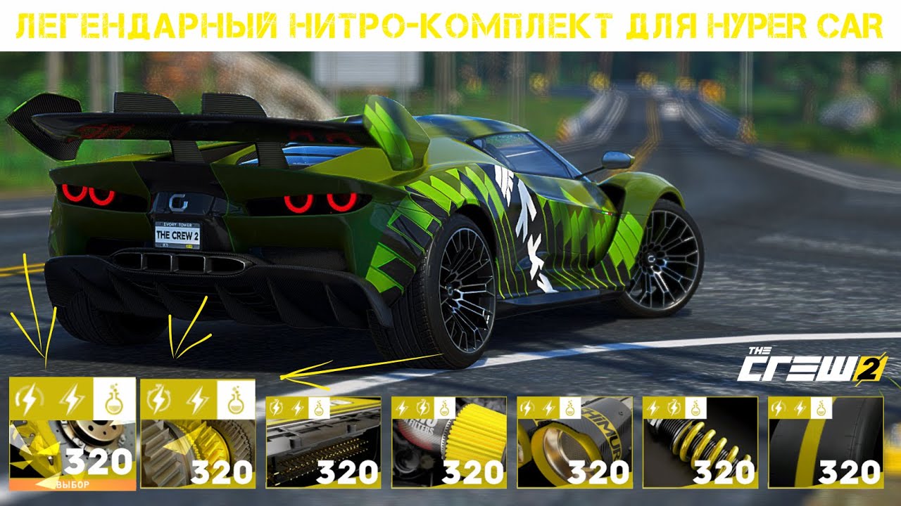 The Crew 2 | Легендарный Комплект Деталей Для Hyper Car