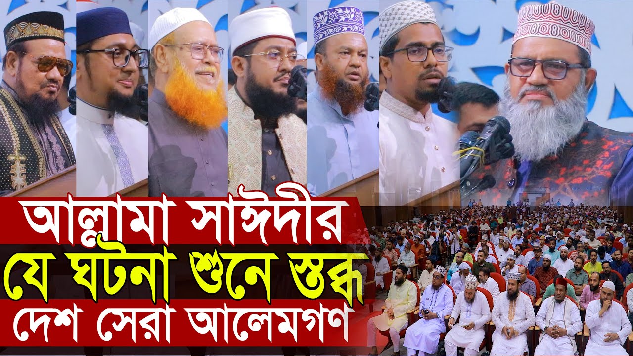 আল্লামা সাঈদীর যে ঘটনা শুনে স্তব্ধ দেশসের আলেমগণ || শামিম সাঈদী Shamim Sayedee waz