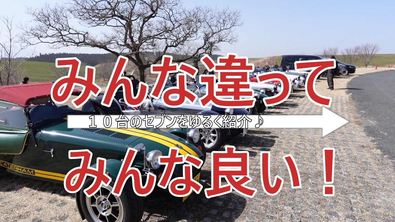 【主婦が７】１０台のセブンをゆるく説明！みんな違ってみんないい！#ケーターハムセブン #スーパースプリント 　#mt女子 　#セブン170 　#セブン160　#セブン620#セブン250#セブン270