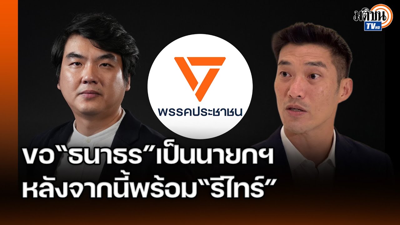 “ปิยบุตร”หวัง“ปชน.”เป็นรัฐบาล-ได้รธน.ใหม่-นิรโทษกรรมผ่าน หลังจากนี้พร้อมที่จะ “รีไทร์”: Matichon TV