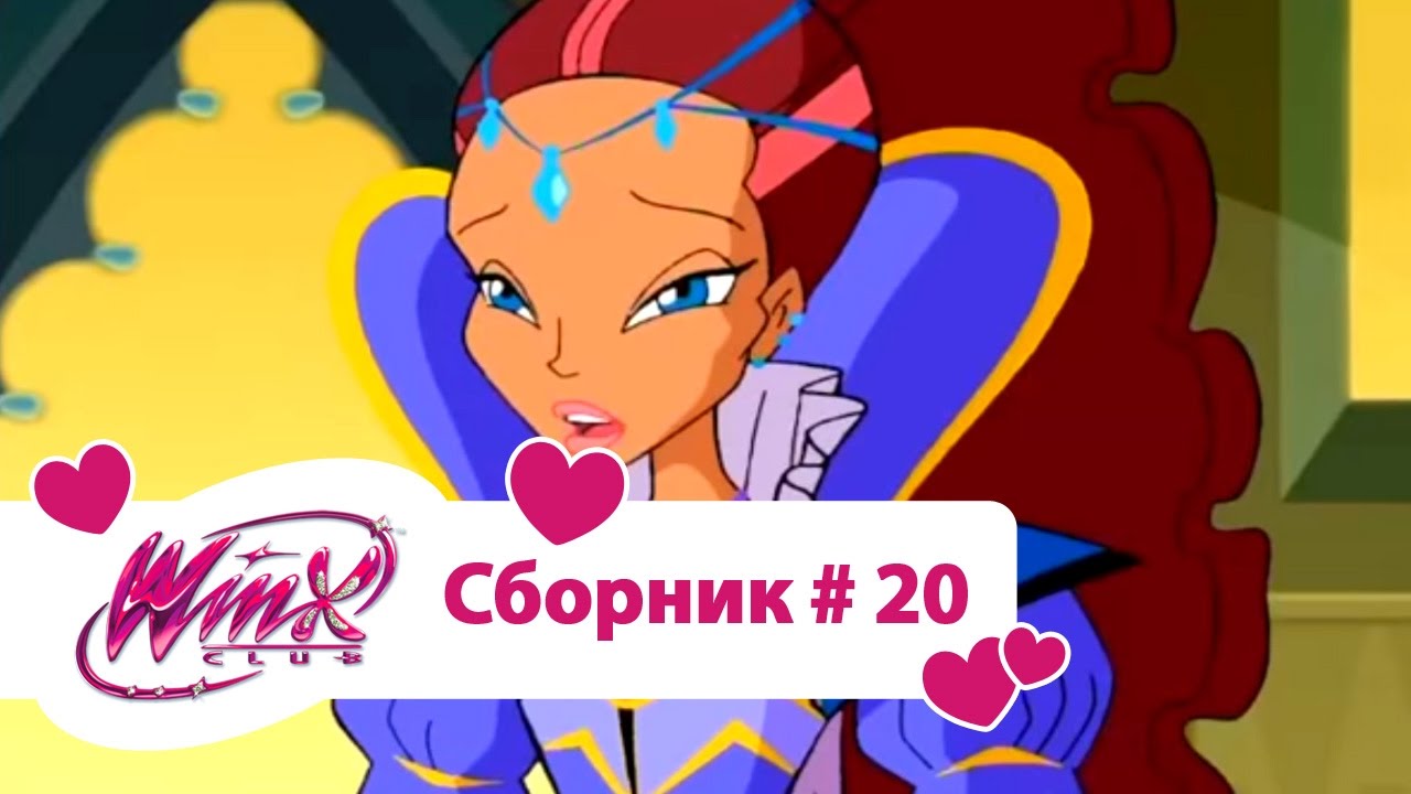 Клуб Винкс - Сборник #20 (Сезон 3 Серии 4, 5, 6) | Мультфильм о феях, волшебницах, колдуньях, любви