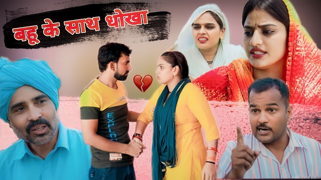 बहू के साथ धोखा | #reena_balhara #manoj_attri #dimpal_sharma #trending #haryanvinatak #bahu #dhokha 