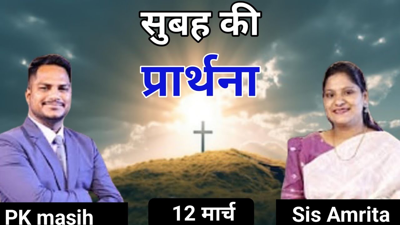 Morning Prayer ll सुबह की प्रार्थना ll Jesus Prayer ll Amrita Masih ll 