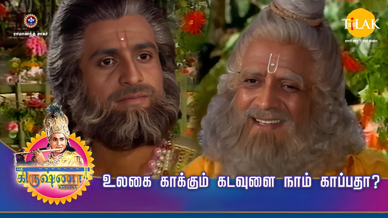 ஸ்ரீ கிருஷ்ணா கதைகள் | உலகை காக்கும் கடவுளை நாம் காப்பதா? | Tilak - Tamil