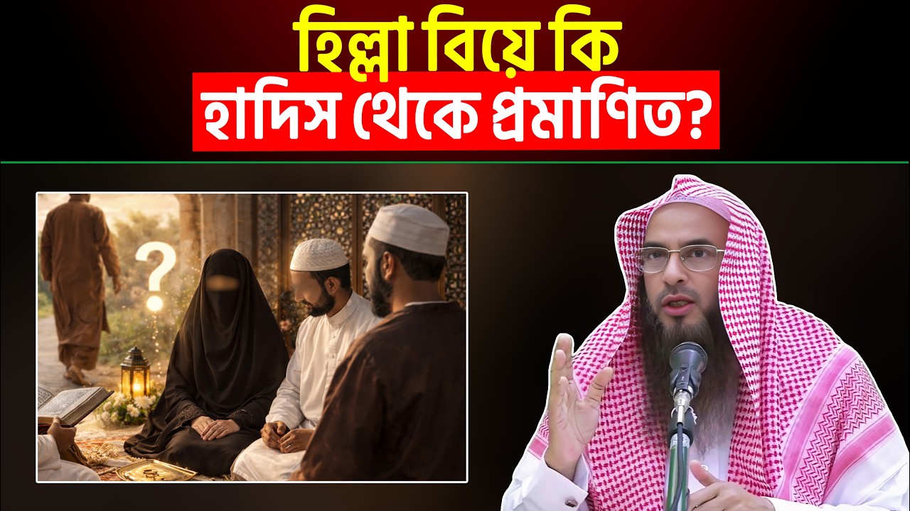 হিল্লা বিয়ে কি হাদিস থেকে প্রমাণিত? Sheikh Motiur Rahman Madani