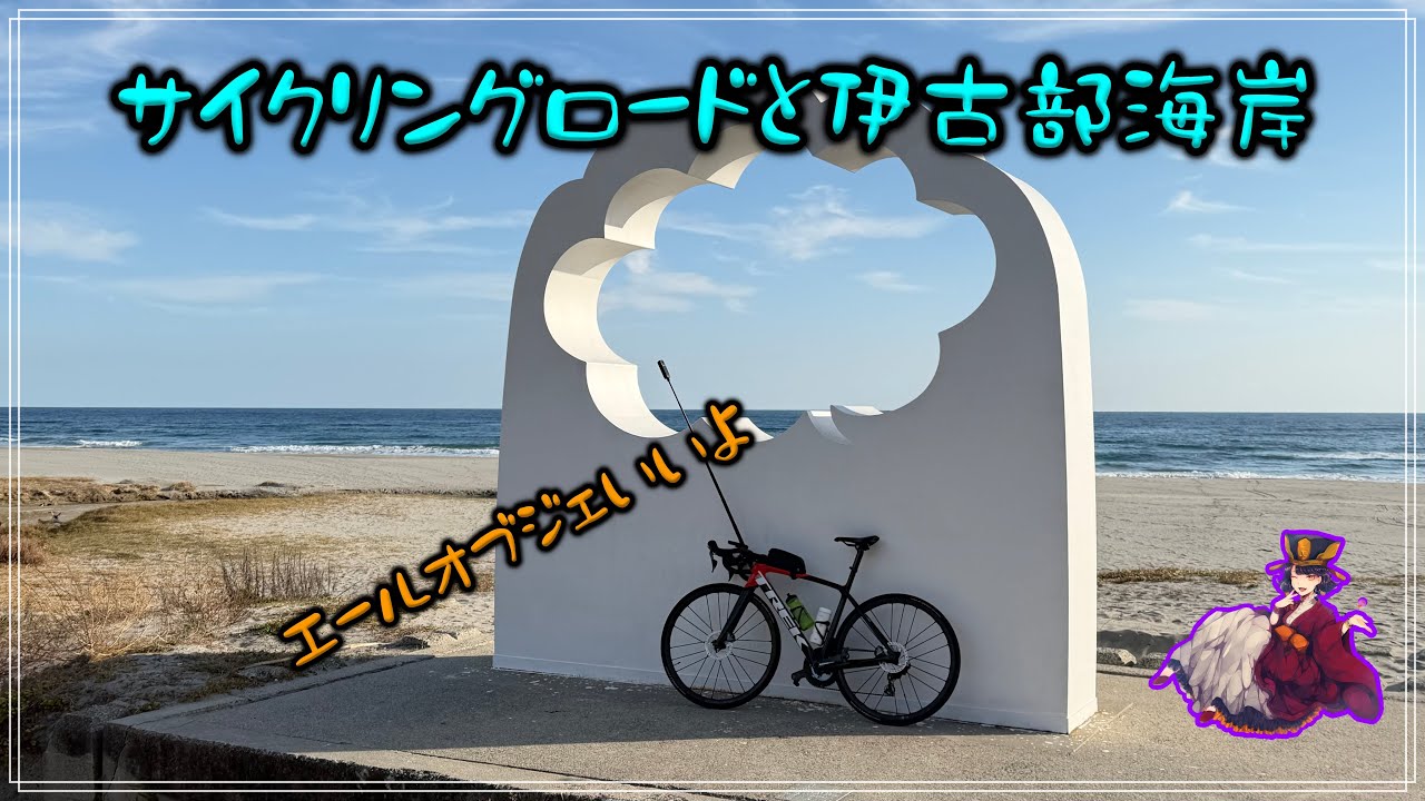 サイクリングロードと伊古部海岸 ライド