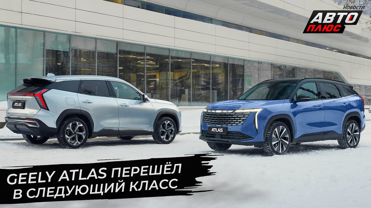 Geely&nbsp;Atlas перешёл в&nbsp;следующий&nbsp;класс 📺 Новости с&nbsp;колёс №2782