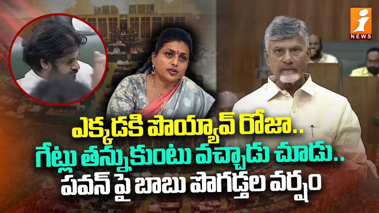 పవన్ పై బాబు పొగడ్తల వర్షం : Chandrababu Mass Elevation On Pawan Kalyan in Assembly | iNEWS