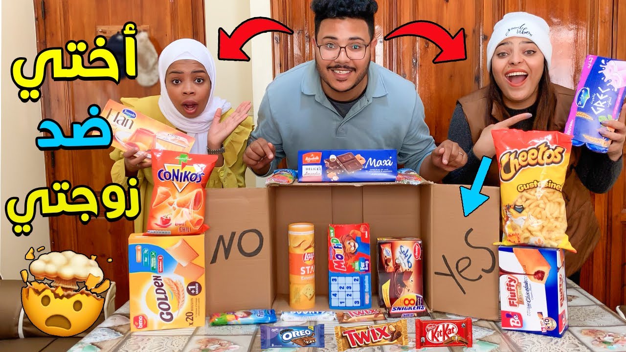 أكثر تحدي مجنون في القناة😱أختي ضد زوجتي⛔حمقوني✔😈